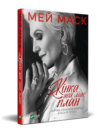 Жінка, яка має план життя, сповнене пригод, краси й успіху — маск мей | vivat, книга українською, нова, тверда