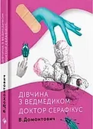 Девушка с мишкой - виктор домонтович | komora, книга украинская, новая, твердая