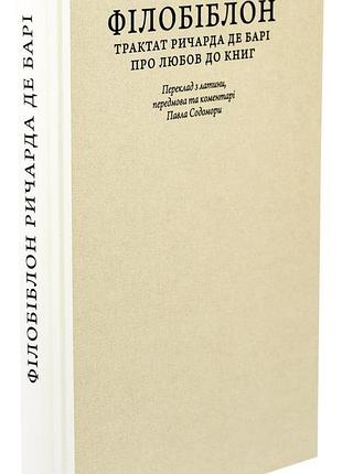 Филбиблон. трактат ричарда де бари о любви к книгам - ричард де бари | априори, книга украинская, новая, твердая