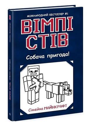 Собача пригода! — стів вімпі | ранок, книга українською, нова, тверда