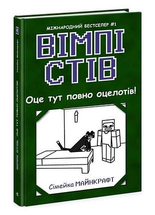 Оце тут повно оцелотів! — стів вімпі | ранок, книга українською, нова, тверда