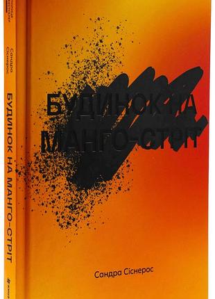 Будинок на манго-стріт — сандра сіснерос | книголав, книга українською, нова, тверда