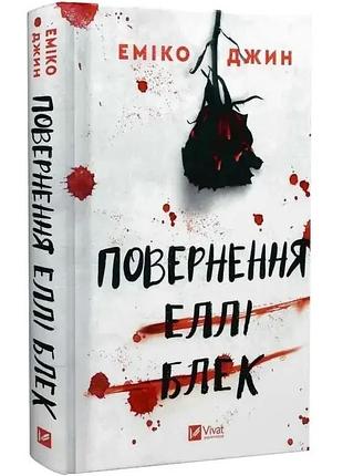 Возвращение элли блэк - эмико джин | vivat, книга украинский, новая, твердая