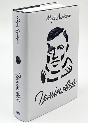 Гемінґвей — мері дірборн | наш формат, книга українською, нова, тверда