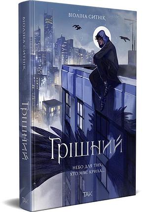 Грешный - виолина ситник | да!, книга украинский, новая, твердая