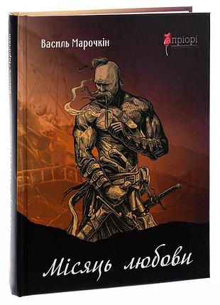 Лунадеи: рассказы, образы, этюды, историческое войлоко - марочкин василь | априори, книга украинская, новая, твердая
