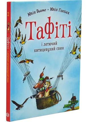 Тафити и летающий кисточекихий свин - юлия бье | жорж, книга украинский, новая, твердая