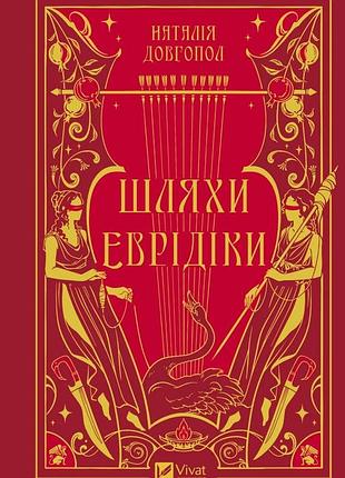 Шляхи еврідіки — наталія довгопол | vivat, книга українською, нова, тверда