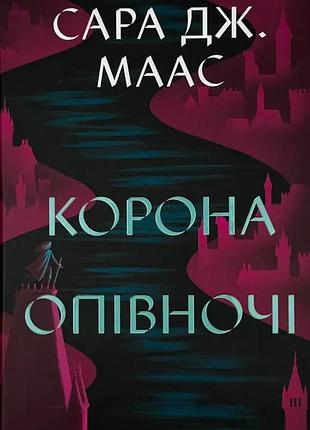 Корона опівночі — сара дж. маас | vivat, книга українською, нова, тверда