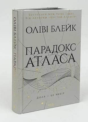 Парадокс атласа - оливи блейк | клуб семейного звяделия, книга украинская, новая, твердая
