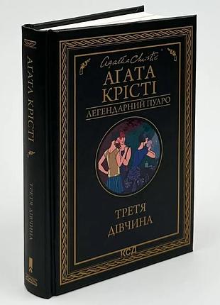 Третья девушка — агата кристи | клуб семейного звучания, книга украинская, новая, твердая