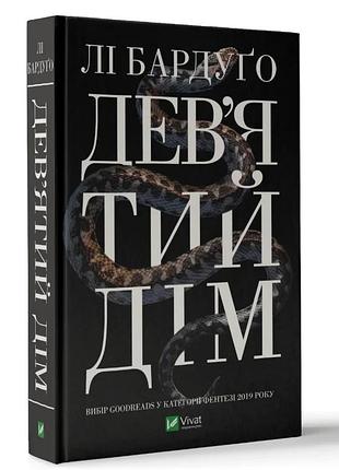 Девятый дом – ли бардуго | клуб семейного дозелья, книга украинская, новая, твердая