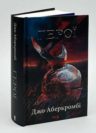 Герои — джо аберкромби | клуб семейного дозелья, книга украинская, новая, твердая