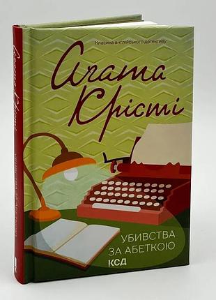Убойства по алфавиту - агата кристи | клуб семейного звяделия, книга украинская, новая, твердая