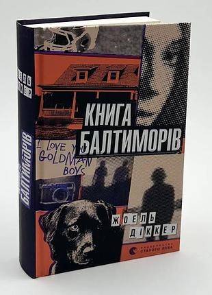 Книга балтиморов — жоэль диккер | издаство старого лева, книга украинский, новая, твердая