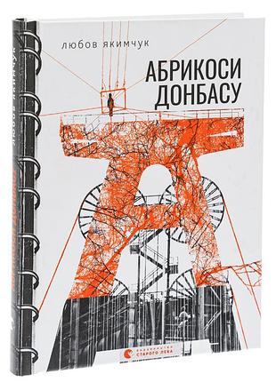 Абрикосы донбаса — какимчук любовь | издавательство старого лева, книга украинский, новая, твердая