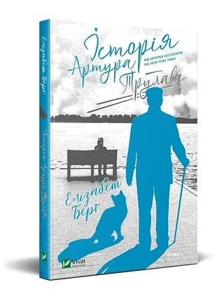 История артура трулава - берг элизабет | vivat, книга украинский, новая, твердая