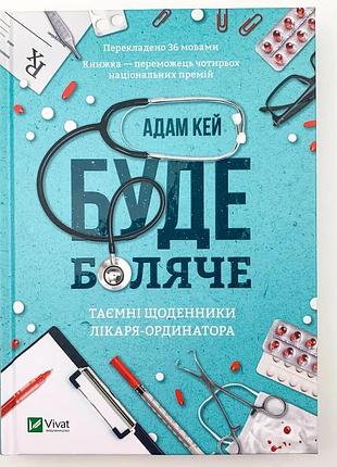 Будет больно - адам кей | vivat, книга украинский, новая, твердая