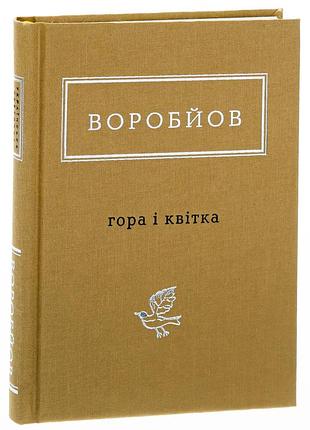 Гора і квітка — микола воробйов | а-ба-ба-га-ла-ма-га, книга українською, нова, тверда