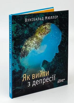 Как выйти из депрессии - вунибальд мюллер | колесо жизни, книга украинский, новая, твердая