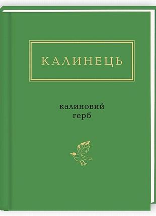Калиновий герб — ігор калинець | а-ба-ба-га-ла-ма-га, книга українською, нова, тверда
