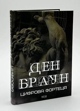 Цифровая крепость — дэн браун | клуб семейного доспектеля, книга украинская, новая, твердая