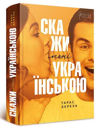 Скажи мені українською — береза тарас | апріорі, книга українською, нова, тверда