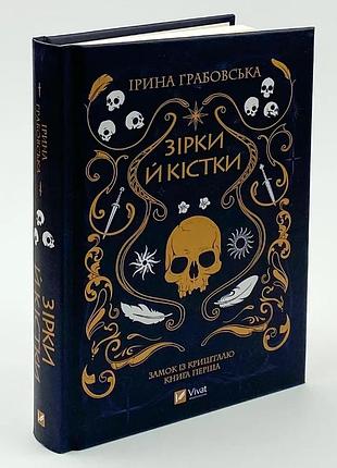 Звезды и кости - ирина грабовская | vivat, книга украинский, новая, твердая
