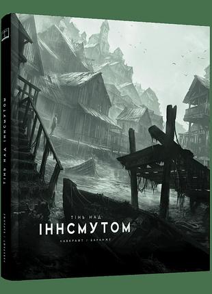 Тень над инсмулом - говард лавкрафт | varvar publishing, книга украинская, новая, твердая