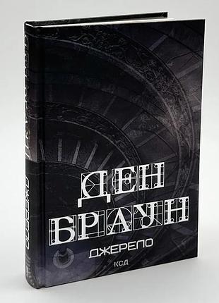 Источник — дэн браун | клуб семейного звелье, книга украинская, новая, твердая