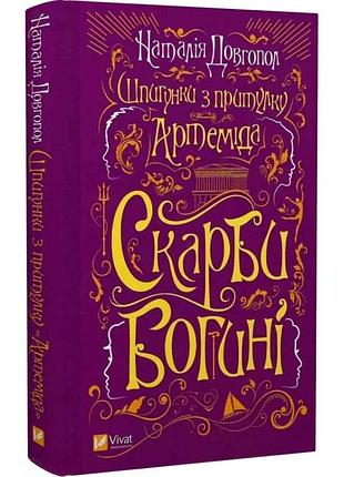 Шпигунки з притулку "артеміда". скарби богині — наталія довгопол | vivat, книга українською, нова, тверда