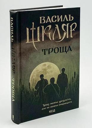 Троща — василь шкуляр | клуб семейного доспектеля, книга украинская, новая, твердая