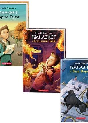 Гімназист (комплект із 3 книг) — андрій кокотюха | а-ба-ба-га-ла-ма-га, книга українською, нова, тверда