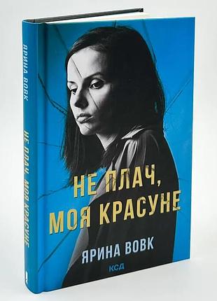 Не плач, моя красавица — волка ярина | клуб семейного звяделия, книга украинская, новая, твердая