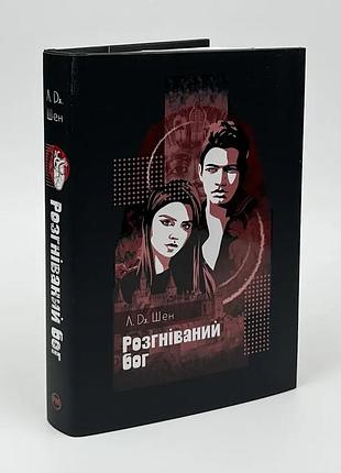 Розгніваний бог — л. дж. шен | рідна мова, книга українською, нова, тверда