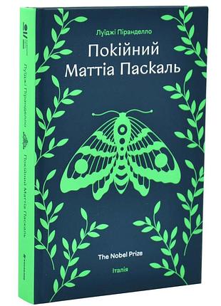 Покійний маттіа паскаль — луїджі піранделло | книголав, книга українською, нова, тверда
