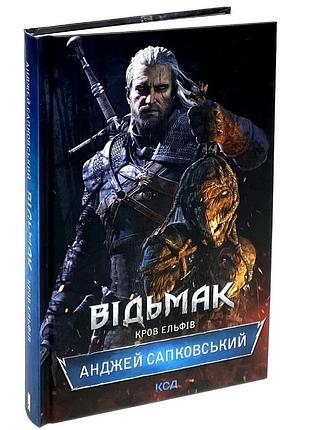 Ведьмак. кровь эльфов — анджей сапоковский | клуб семейного звяделия, книга украинская, новая, твердая