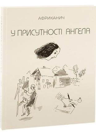 У присутності ангела — володимир нікітін "африканич" | колесо життя, книга українською, нова, тверда