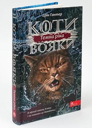 Коти вояки сила трьох темна ріка — ерін гантер | асса, книга українською, нова, тверда