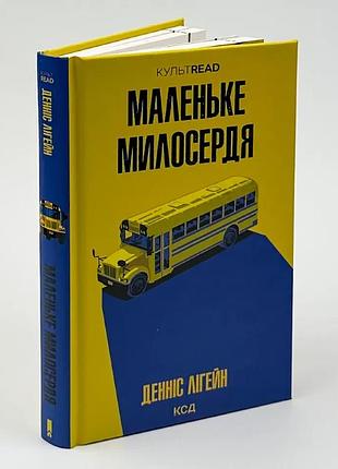 Маленькое жалости — денис лигейн | клуб семейного звучания, книга украинская, новая, твердая