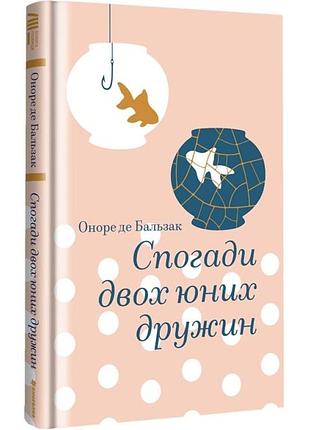 Спогади двох юних дружин — бальзак оноре | книголав, книга українською, нова, тверда