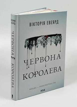Красная королева — виктория эвеярд | клуб семейного дозелья, книга украинская, новая, твердая