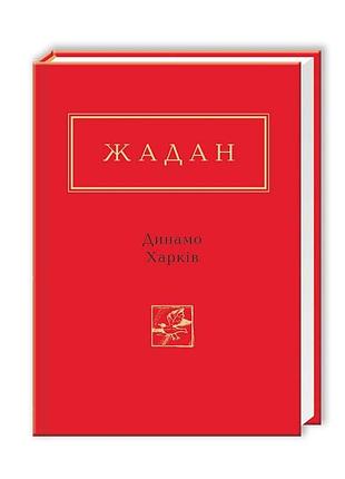 Динамо харкiв — жадан сергій | а-ба-ба-га-ла-ма-га, книга українською, нова, тверда
