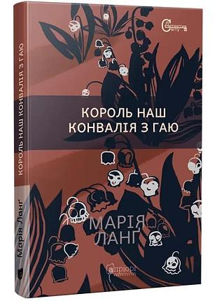 Король наш конвалія з гаю — ланґ марія | апріорі, книга українською, нова, тверда
