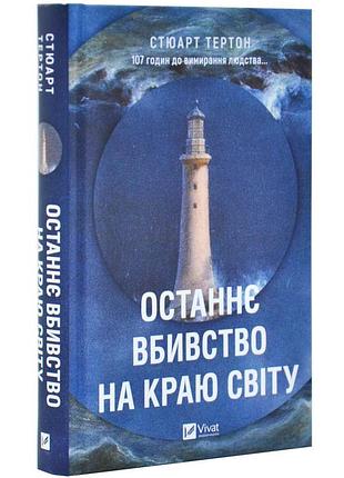 Останнє вбивство на краю світу — стюарт тертон | vivat, книга українською, нова, тверда