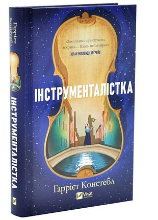 Инструменталистика - гарриет констебл | vivat, книга украинская, новая, твердая