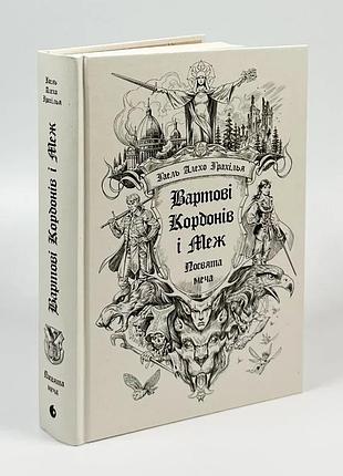 Вартові кордонів і меж: посвята меча — гаель алехо грахілья | readberry, книга українською, нова, тверда