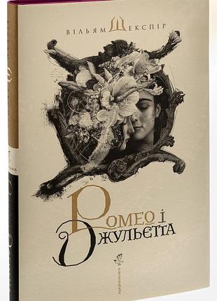 Ромео і джульєтта — вільям шекспір | а-ба-ба-га-ла-ма-га, книга українською, нова, тверда