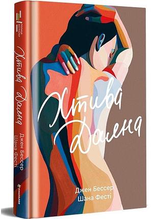 Хтива даяна — джен бессер | книголав, книга українською, нова, тверда
