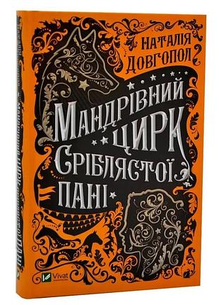 Путешествующий цирк серебристой госпожи - долгопол наталья | vivat, книга украинский, новая, твердая